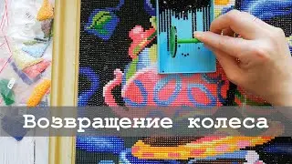 Собираю алмазную мозаику колесом | Безумное чаепитие и не только