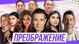 ПОЛНОЕ ПРЕОБРАЖЕНИЕ 2 Получить шанс на новую жизнь! Процесс 