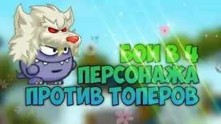 БОИ НА СТАВКАХ В 4 ПЕРСОНАЖА ПРОТИВ ТОПЕРОВ! ВОРМИКС НА АНДРОИД