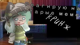 - Реагирую на свои старые видео! | by Layna