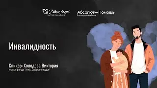 Инвалидность