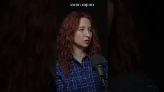Закон кармы.