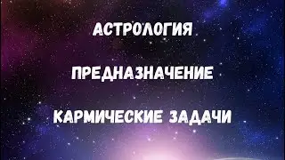 Астрология - Предназначение души | Кармические задачи| Разбор звезд