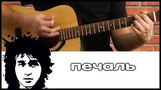 Виктор Цой - Печаль на гитаре, аккорды, бой