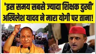 Akhilesh Yadav Speech: अखिलेश यादव ने मारा Cm Yogi पर ताना, शिक्षकों पर कही ये बड़ी बात!