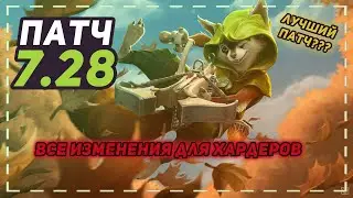 Патч 7.28. Все изменения для хардлайнеров (3 поз). Полный обзор.