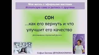 Сон и так далее... / Моя жизнь с эфирными маслами