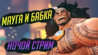 Overwatch 2 Нарезка со стрима: Новый персонаж Мауга и бабка покоряют ночные сервера
