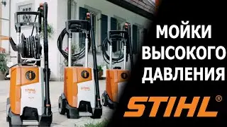 Мойки высокого давления STIHL.