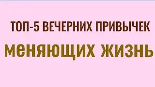 Топ- 5 вечерних привычек, меняющих жизнь