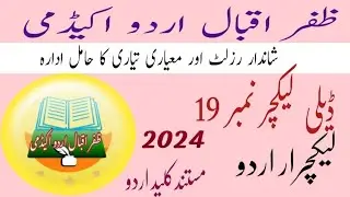 @ڈیلی لیکچر نمبر19|PPSC Urdu LECTURER||اردو لیکچرار|lectures Urdu preparatio |ppsc|fpse