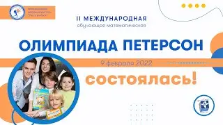Олимпиада Петерсон Итоги 2022