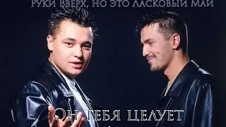 Руки Вверх, но это Ласковый Май - Он Тебя Целует (VampFox 80s Remix)
