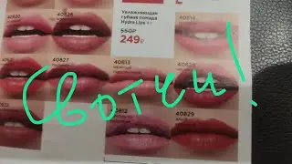 Faberlic Hydra Lips новые 5 оттенков! Свотчи!