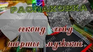 СТОК -ЛАДИЯ: распаковка секонд -хенд шорты мужские #секондхенд #одеждаизевропы #сток #винтаж