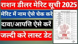 राशन डीलर बहाली मेरिट लिस्ट 2025 राशन डीलर मेरिट लिस्ट बिहार राशन डीलर मेरिट सूची आपत्ति कैसे करे