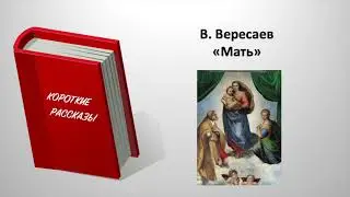В. Вересаев. 