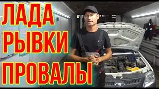 РЫВКИ, ПРОВАЛЫ, ДЁРГАНЬЯ, ЛАДА ЛАРГУС.
