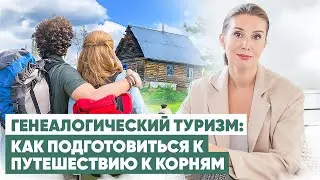 Путешествие к корням: как найти информацию о предках