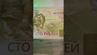 ШОК!!!Стоимость новой банкноты 100 рублей 2022 года Ржев
