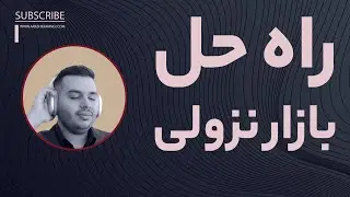 آموزش ارز دیجیتال | راه حل نهایی بازار نزولی | پادکست ارز دیجیتال