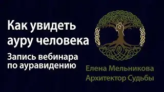 Аура человека - как увидеть? Запись вебинара по ауравидению