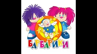 Барбарики - У Друзей Нет Выходных - Trap by LIL RUSI