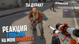 РЕАКЦИЯ ГЛОБАЛА на мой ПРИВАТНЫЙ ЧИТ | CS:GO