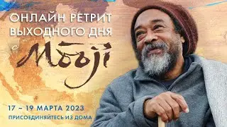 Предстоящий онлайн-ретрит выходного дня с Муджи — 17-19 марта 2023 г.