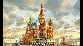 России посвящается...