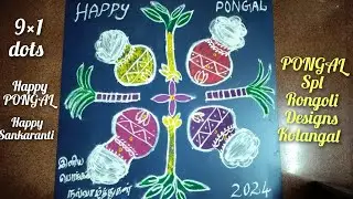 Pongal POT Rongoli 2024/ Chukkala Muggulu/ Sankranti Bhogi Kundalu Muggulu