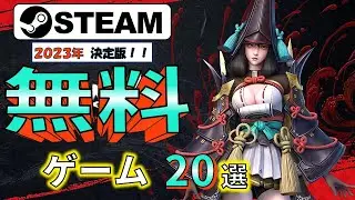 【Steam】給料が少なくても遊べる！おすすめ無料ゲーム20選【2023年決定版】