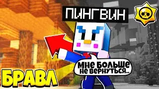 Я БОЛЬШЕ НИКОГДА НЕ ВЕРНУСЬ В БРАВЛ ТАУН?! БРАВЛ СТАРС В ГОРОДЕ АИДА #93 МАЙНКРАФТ