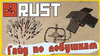 Rust Experimental - Гайд по ловушкам раст или как испортить жизнь рейдерам