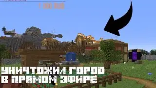 УНИЧТОЖИЛ ЦЕЛЫЙ ГОРОД !!! - ГРИФ СТРИМЕРОВ