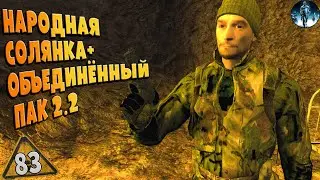 STALKER ОП-2.2 ➤ 83 ☢ Насадка на Hostel, Побег из зоны, Ищем рации для Воронина