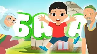 Бата | BilimKids