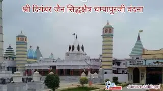 श्री दिगंबर जैन सिद्धक्षैत्र चंपापुर वंदना