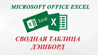 MS Excel. Сводная таблица жана дэшборд түзүү(тузуу)