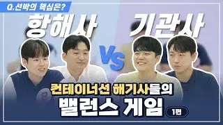 HMM - [흠크루즈] 눈(두뇌…?) VS 심장, 선박의 핵심을 가려보자! 해기사 밸런스 게임 파트1