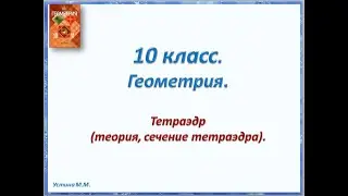 Геометрия 10.Тетраэдр (теория, сечение  тетраэдра)