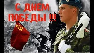 С Днем Победы