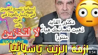 كار.تة😳التهافت على الزيوت وتخزينها واش من نيتكم؟سمعني مزيان!إسبانيا تدعو مواطنيها لعودة فأقرب وقت🚨