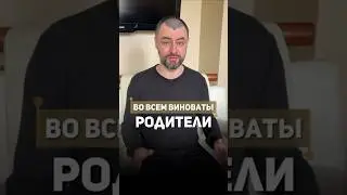 Во всем виноваты родители? #психологияотношений #советыпсихолога #родители #родителидети