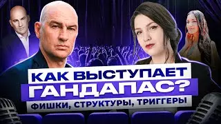 Как Гандапас управляет аудиторией? Манипуляции, триггеры, структура публичного выступления | Разбор