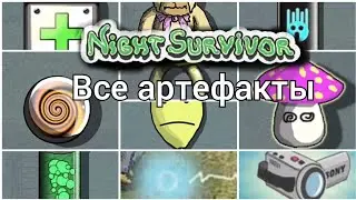 Все артефакты/гайд Night Survivor.