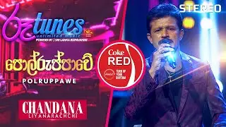 Polruppawe | පොල්රුප්පාවේ | Chandana Liyanarachchi | Coke RED | 