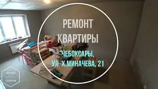 Ремонт квартиры. Чебоксары, ул. Х.Миначева, 21