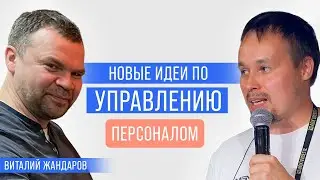 Новые идеи по эффективному управлению персоналом и масштабированию бизнеса