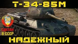 Как играть на Т-34-85М в World of tanks. Гайд. ЛБЗ.
